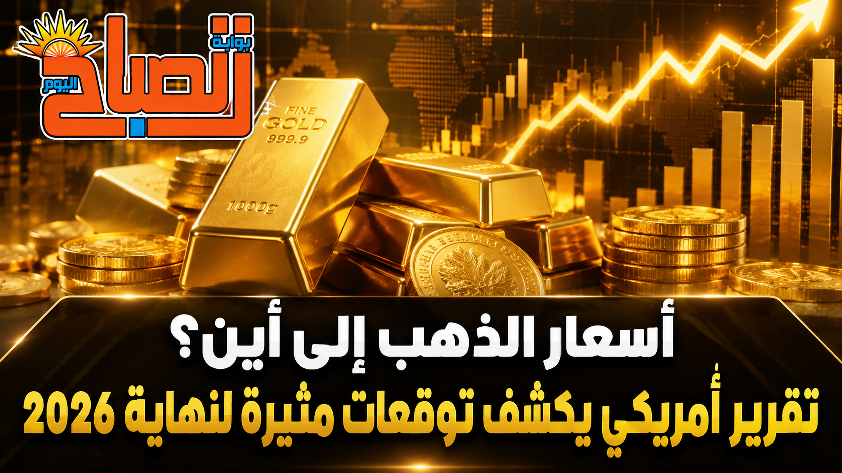 تقرير أمريكي يجيب عن أخطر سؤال في أسعار الذهب.. هل يصل إلى 4900 دولار؟»